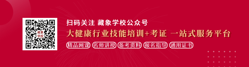 大屌操A∨想学中医康复理疗师，哪里培训比较专业？好找工作吗？